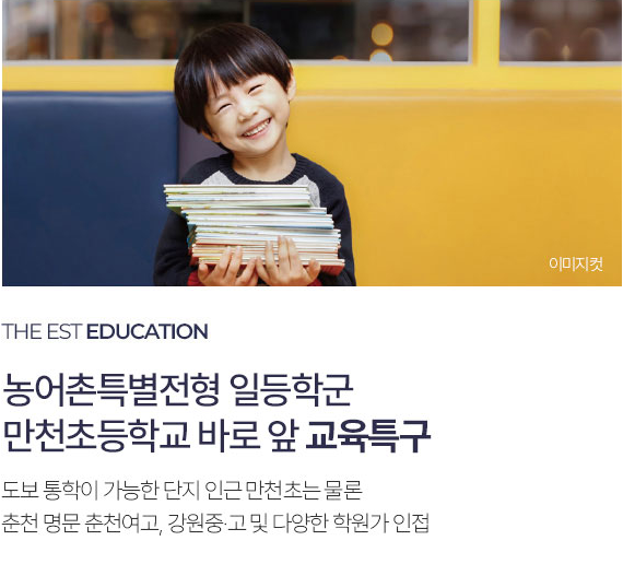 춘천 동문디이스트 어반포레_교육