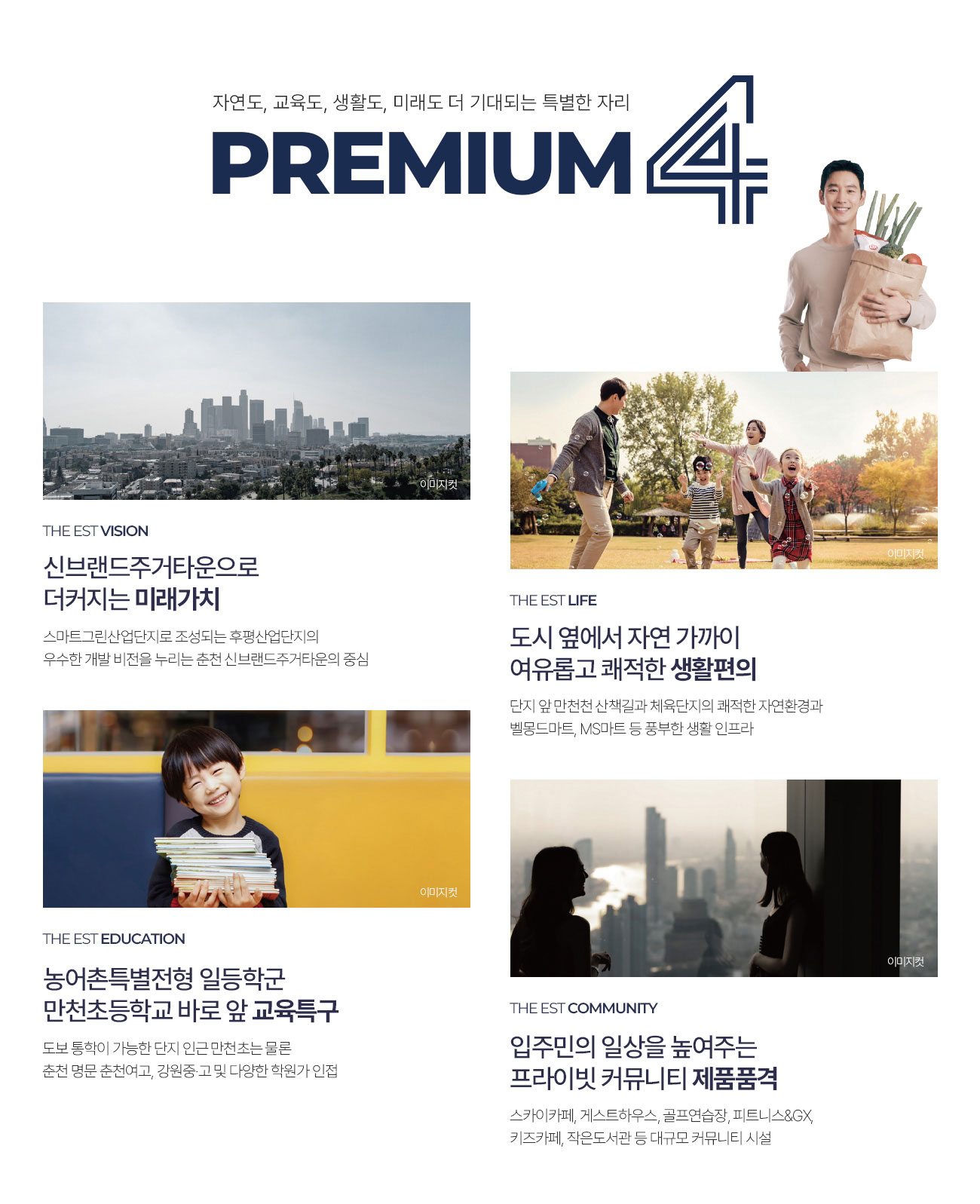 춘천 동문디이스트 어반포레_프리미엄